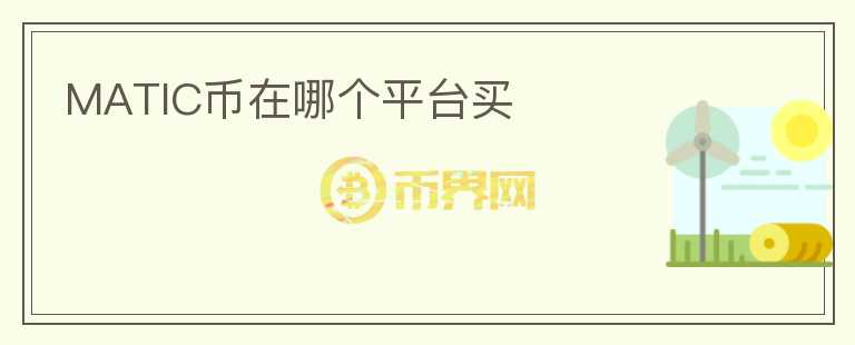 matic幣在哪個(gè)平臺(tái)買
