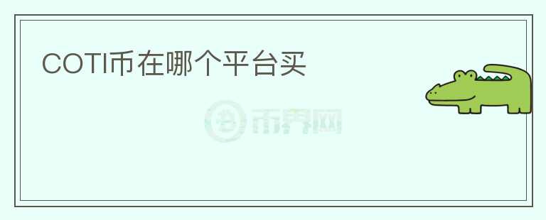 COTI幣在哪個平臺買