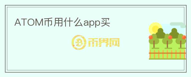 atom幣用什么app買