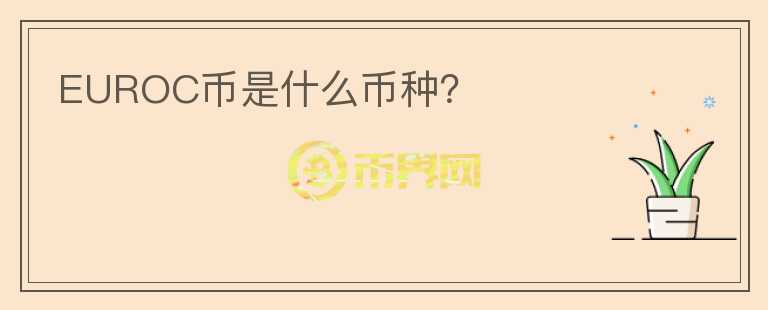 EUROC幣是什么幣種？