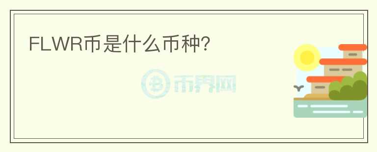 FLWR幣是什么幣種？