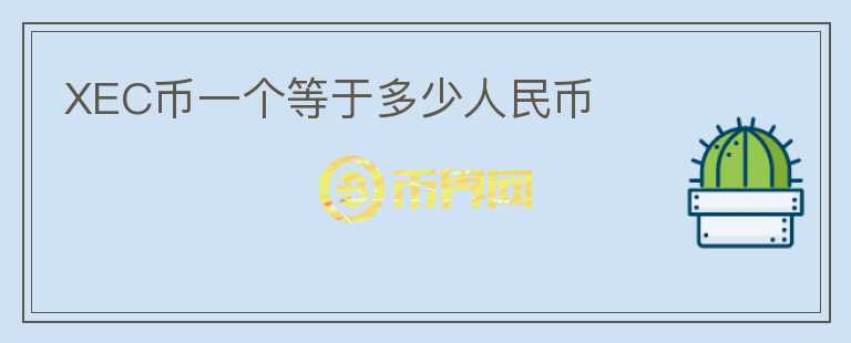XEC幣一個等于多少人民幣