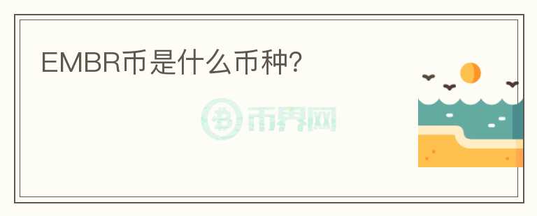 EMBR幣是什么幣種？