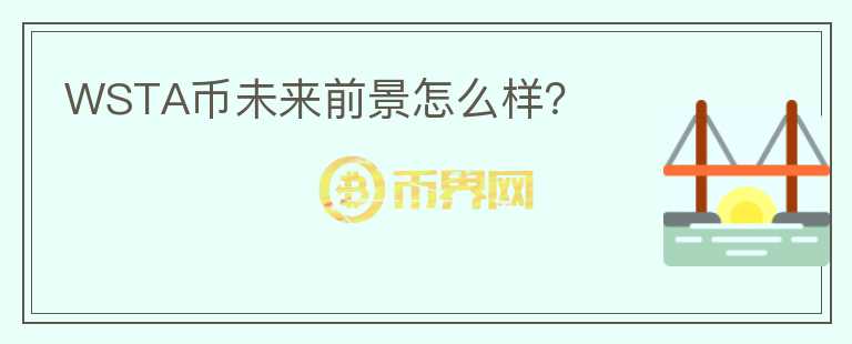 WSTA幣未來前景怎么樣？