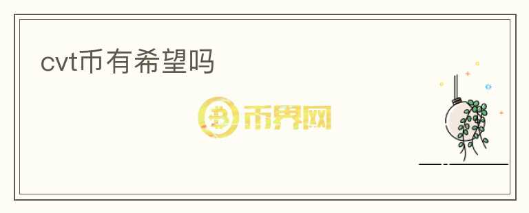 cvt幣有希望嗎