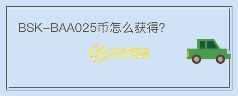 BSK-BAA025幣怎么獲得？