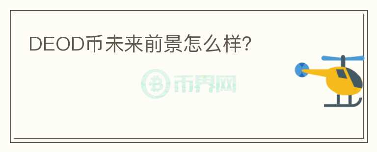 DEOD幣未來(lái)前景怎么樣？