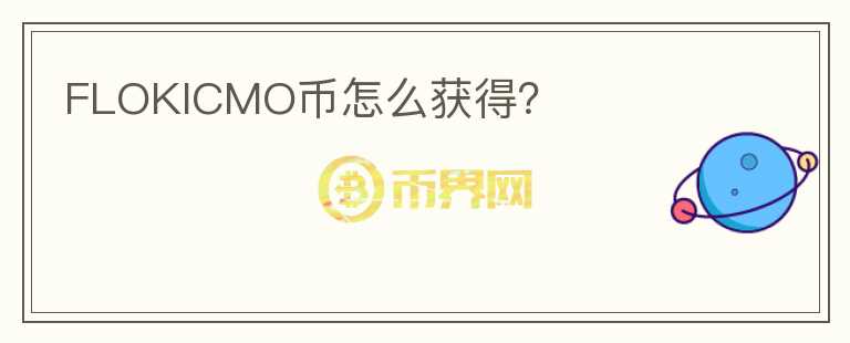 FLOKICMO幣怎么獲得？