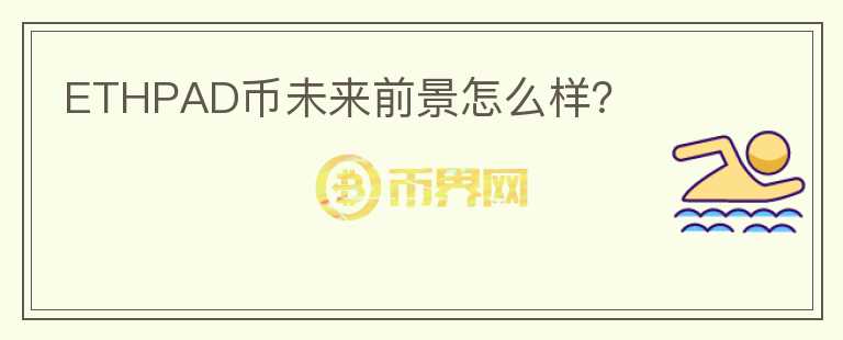 ETHPAD幣未來前景怎么樣？