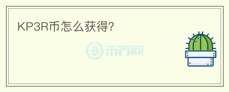 KP3R幣怎么獲得？