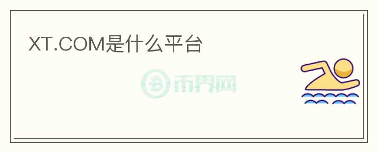 XT.COM是什么平臺