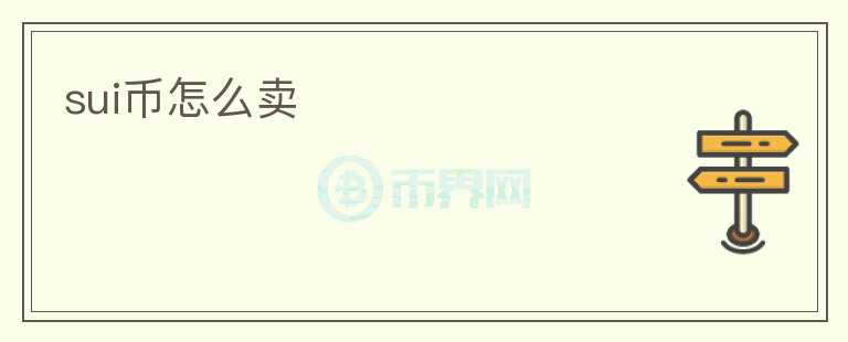 SUI幣怎么賣
