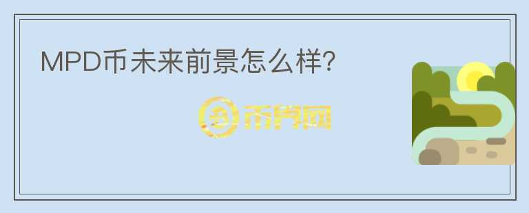 MPD幣未來前景怎么樣?