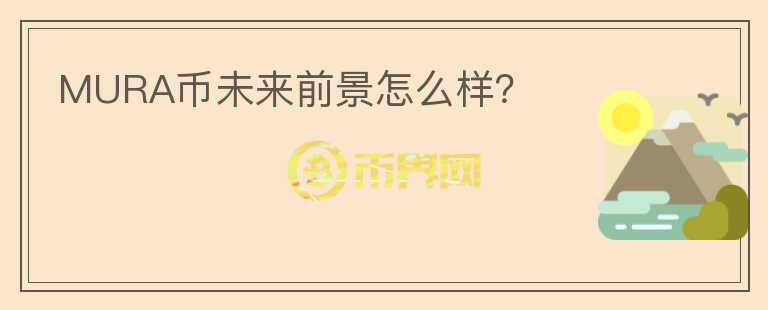 MURA幣未來前景怎么樣？