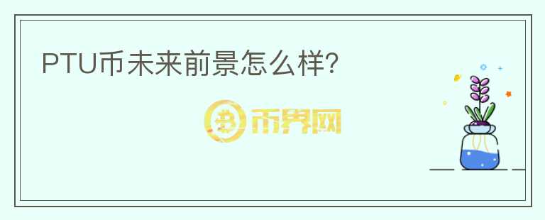 PTU幣未來前景怎么樣？