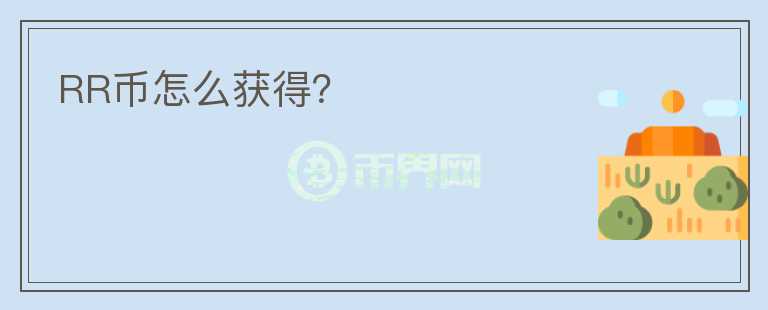 RR幣怎么獲得？