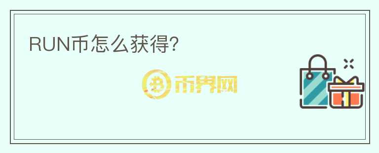 RUN幣怎么獲得？