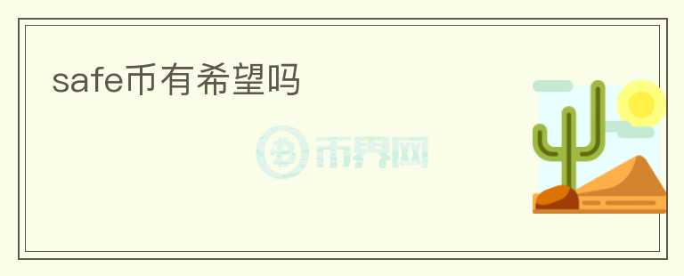 safe幣有希望嗎