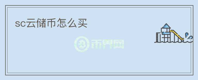 sc云儲幣怎么買