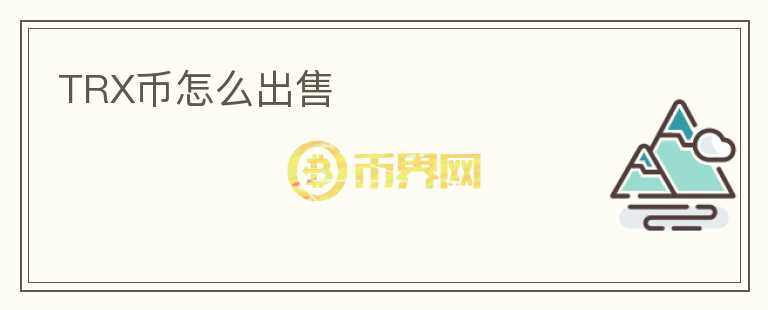 TRX幣怎么出售