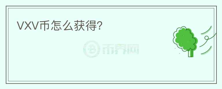 VXV幣怎么獲得？