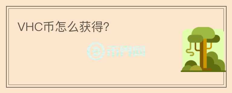 VHC幣怎么獲得？