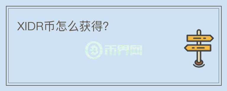 XIDR幣怎么獲得？