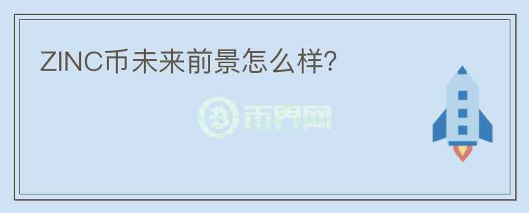 ZINC幣未來前景怎么樣？