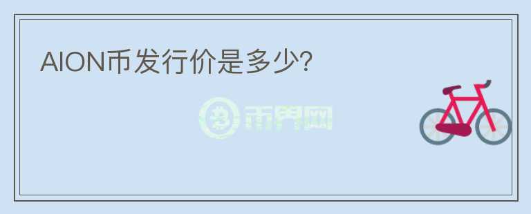 AION幣發(fā)行價是多少？