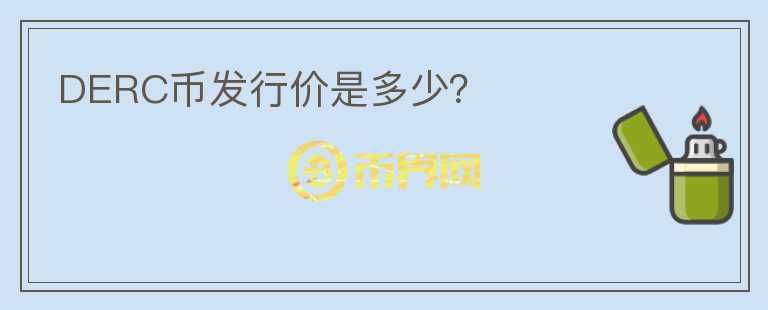 DERC幣發(fā)行價(jià)是多少？