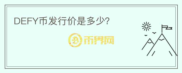 DEFY幣發(fā)行價(jià)是多少？