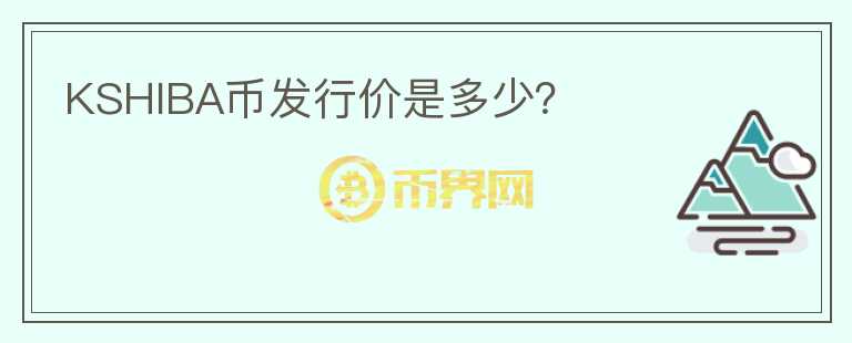 KSHIBA幣發(fā)行價是多少？
