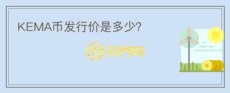 KEMA幣發(fā)行價(jià)是多少？