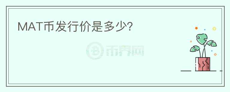 MAT幣發(fā)行價(jià)是多少？