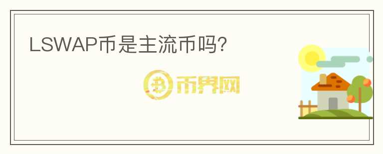 LSWAP幣是主流幣嗎？