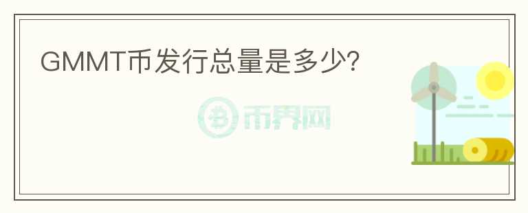 GMMT幣發(fā)行總量是多少?
