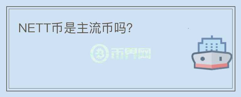 NETT幣是主流幣嗎？