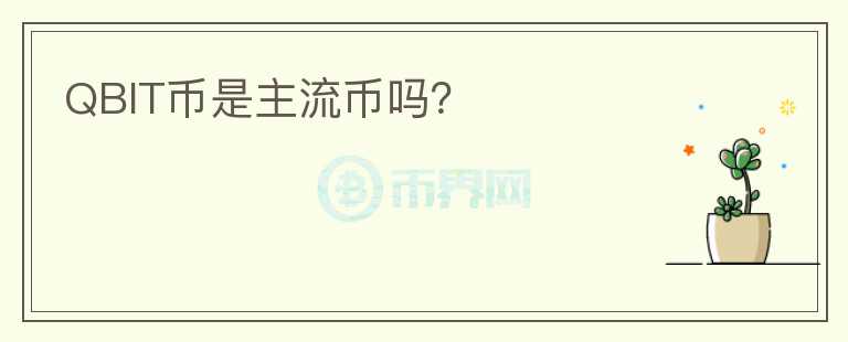 QBIT幣是主流幣嗎？