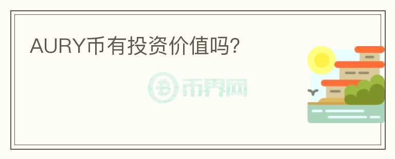 AURY幣有投資價值嗎？