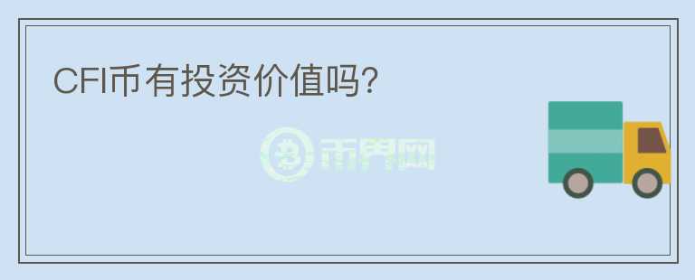CFI幣有投資價值嗎？