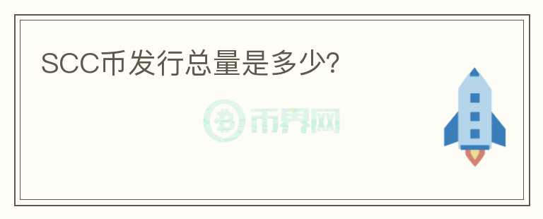 SCC幣發(fā)行總量是多少？