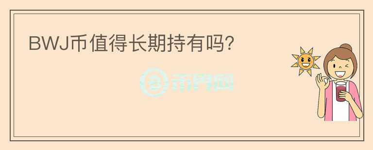 BWJ幣值得長期持有嗎？