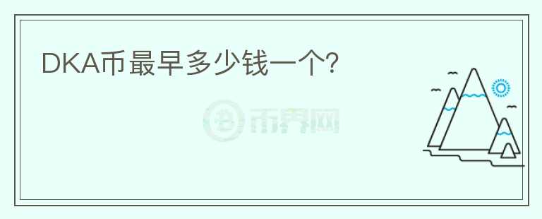 DKA幣最早多少錢一個？