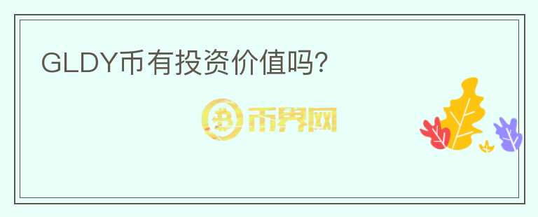 GLDY幣有投資價(jià)值嗎？