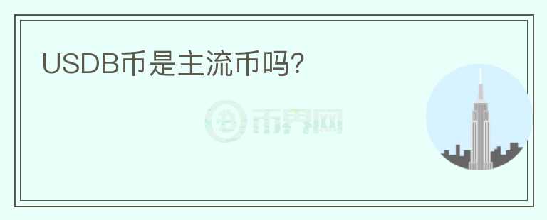 USDB幣是主流幣嗎？