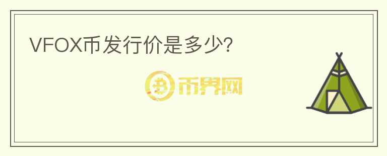 VFOX幣發(fā)行價(jià)是多少？