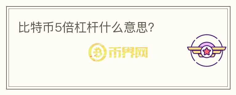 比特幣5倍杠桿什么意思？