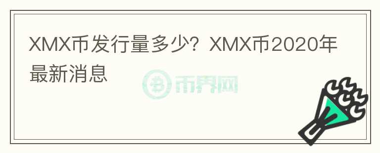 XMX幣發(fā)行量多少？XMX幣2020年最新消息