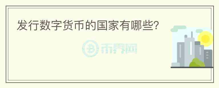 發(fā)行數(shù)字貨幣的國(guó)家有哪些？