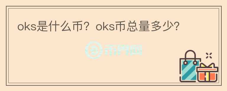 oks是什么幣？oks幣總量多少？